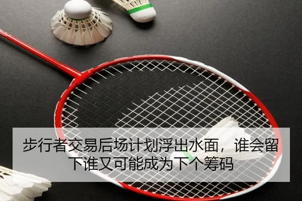 步行者交易后场计划浮出水面，谁会留下谁又可能成为下个筹码