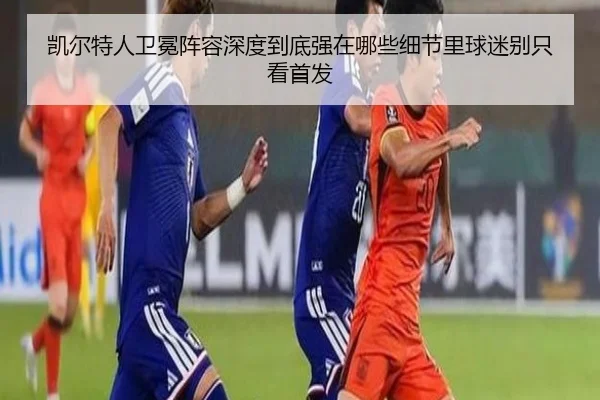 凯尔特人卫冕阵容深度到底强在哪些细节里球迷别只看首发