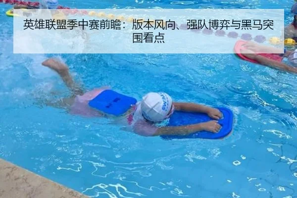 英雄联盟季中赛前瞻：版本风向、强队博弈与黑马突围看点